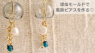 【UVレジン】風鈴ピアスの作り方♡How to make wind chimes earrings with resin