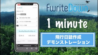 スマホで１分！ドローン飛行日誌作成！「FwriteDown（フライトダウン）」使い方