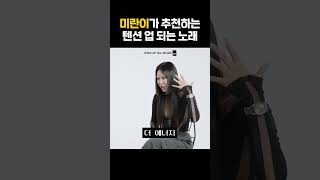 미란이의 하입보이 아니고 하입송 #shorts