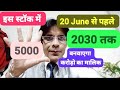 आने वाले साल 2030 तक लगा दीजिए 5000 सिर्फ और बन जाइए करोड़पति & अमीर धनी!