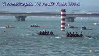 第71回朝日レガッタ 146 ParaRowingKF FinalA 71st Asahi Regatta