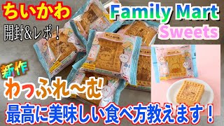 【ちいかわ】新登場！ファミリーマート最新スイーツ『わっふれ〜む』を大量に買ってきたので開封\u0026レポします！おすすめの食べ方も紹介！！