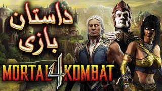 داستان بازی : Mortal Kombat 4