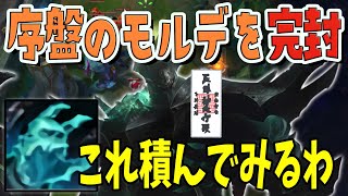 【LOL】序盤のモルデを完封？初手アイテムを変えてみました【iloveshen】