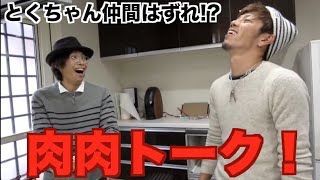 とくちゃんを仲間はずれ!?肉肉トーク！