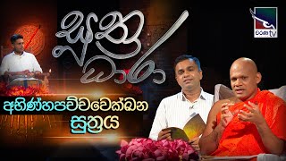 Suthra Dhara - සුත්‍ර ධාරා  |  අභිණ්හපච්චවෙක්ඛන සූත්‍රය