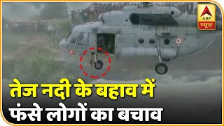 Chattisgarh के Bilaspur में तेज़ नदी के बहाव में फंसे लोगों को IAF ने बचाया | ABP News Hindi