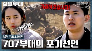 [#밥친구] (퐝당 그 잡채) 응? 서바이벌에서 경기를 포기한다고..?!😱 707부대가 기권한 이유는?!👀 | 강철부대1 08 회