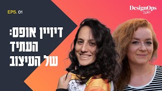 מה הקשר בין עבודה על דיזיין סיסטם לדיזיין אופס? | יוליה סקיגר ואתי לייפר שרביט