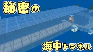 【カズクラ2019】島と島を繋ぐ秘密の海中トンネル!マイクラ実況 PART283