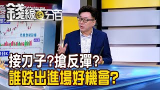 《接刀子?搶反彈? 誰跌出進場好機會?》【錢線百分百】20240913-2│非凡財經新聞│