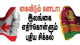 கைவிடும் கனடா : இலங்கை எதிர் கொள்ளும் புதிய சிக்கல்  |  நடுப்பக்கக் கட்டுரை | 03 - 02 -23 | HTT