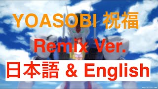 間奏なし【1時間耐久】mix 「祝福・The Blessing」 日本語 英語  - YOASOBI