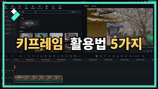 키프레임 활용법 5가지| Wondershare Filmora