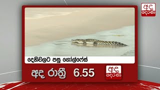 අද රාත්‍රී 6.55 ට \