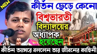 কীর্তন ছেড়ে কেনো বিশ্বভারতী বিদ্যালয় অধ্যাপক হয়েছেন জানুন আসল জীবন কাহিনী সুমন ভট্টাচার্য ২০২৪!