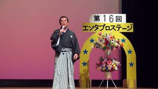 第16回エンタプロステージ　縁結び祝い唄　三田　仁広　00074