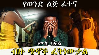 ብዙ ጭኖች ፈትነውታል  ||  የወንድ ልጅ ፈተና || በእውነተኛ ታሪክ ላይ የተመሰረተ አጓጊ ትረካ ሙሉ ክፍል