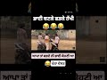 ਭਾਈ ਬਣ ਕੇ ਫੜ ਕੇ ਰੱਖੀ🤣🤣 funny trending subscribe comedy punjabi viralshort