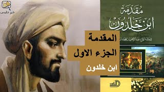 ملخص كتاب المقدمة الجزء الأول – ابن خلدون