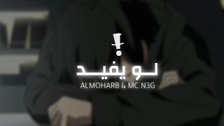 المحارب لويفيد! - MC.N3G