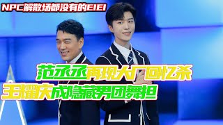 范丞丞《快乐大本营》再跳《Ei Ei》 王耀庆继《无价之姐》后男团舞也不在话下【综艺风向标】