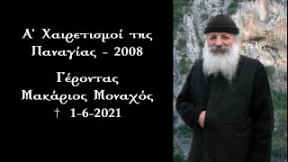 Α' Χαιρετισμοί της Παναγίας 2008 - Γέροντας Μακάριος Μοναχός