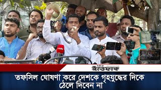 তফসিল ঘোষণা করে দেশকে গৃহযুদ্ধের দিকে ঠেলে দিবেন না: নূর  | Nurul Haq Nur | Gono Odhikar Parishad