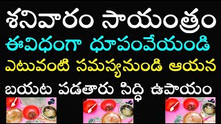 శనివారం సాయంత్రం ఈ విధంగా ధూపం వేయండి ఎటువంటి సమస్య నుండి ఆయన బయట పడతారు సిద్ధి ఉపాయం