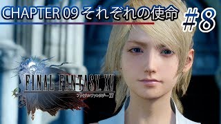 【観る】「ファイナルファンタジーXV (ロイヤル)」Part 8【FF15】