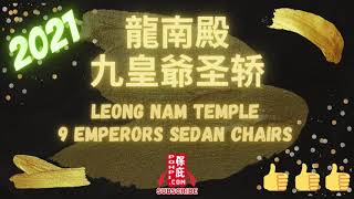 龍南殿 Leong Nan Temple 9 Emperor God Festival 2021