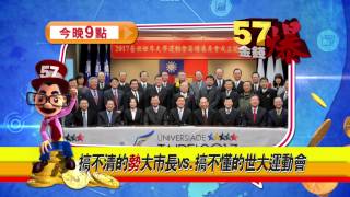 57金錢爆預告-2015-0115-美股熊出沒? 勢大柯vs.世大運