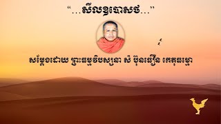 “…សីលឧបោសថ…”សម្ដែងដោយ ព្រះធម្មវិបស្សនា សំ ប៊ុនធឿន កេតុធម្មោ