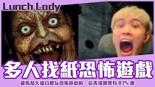 【狂暴小建】龍馬幫久違合體玩恐怖遊戲啦！「Lunch Lady」ft. @Kr1stw 、您老爸