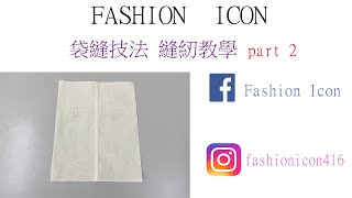 sewing 袋縫技法縫紉教學part2 #縫紉 #sewing #服裝設計