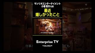 サンリオエンターテイメント 小巻亜矢社長「最近嬉しかったこと」