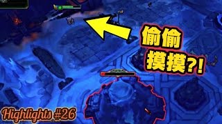 【Aram 隨機單中】Highlights #26 玩提摩就是要偷塔！不然要幹嘛？