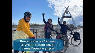 Велопробег на 120 км по маршруту: Якутск - р. Кенгкеме- стела Горного улуса - Якутск // май, 2022