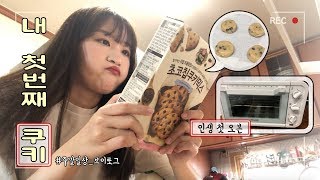 [겁바일상] 미니오븐으로 쿠키만들고 밥먹고 바느질하는 주말일상_VLOG