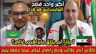 رد قوي من أبي طالب الموريتاني على الخائن محمد راضي ليلي بعدما تكلم عليه في بثوثه