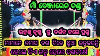 ମାଁ ବେଞ୍ଜାରେନ ଦଣ୍ଡ  ଉତ୍କଣ୍ଠ କୃଷ୍ଣ କୁ ଦର୍ଶକ କଲେ କଡା ପ୍ରଶ୍ନ