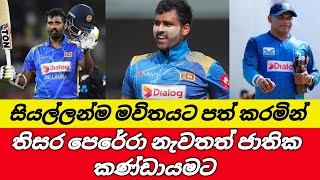 සමුගත් තිසර පෙරේරා යළිත් ජාතික කණ්ඩායමට | Thisara Perera