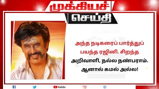 அந்த நடிகரைப் பார்த்துப் பயந்த ரஜினி. சிறந்த அறிவாளி, நல்ல நண்பராம். ஆனால் கமல் அல்ல! | rajinikanth