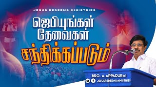 ஜெபியுங்கள் தேவைகள் சந்திக்கப்படும் ! | தேற்றரவாளன் | Bro. Appadurai