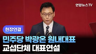 [현장연결] 민주당 박광온 원내대표 교섭단체 대표연설 / 연합뉴스TV (YonhapnewsTV)