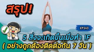 5 สิ่งจะเกิดขึ้นเมื่อท่านทำ IF อย่างถูกต้อง ติดกัน 7 วัน | คลิปสรุป EP243