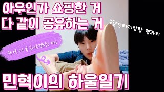 [몬스타엑스/민혁] 민혁이의 우당탕탕 아우인지 하울인지 영상 컷