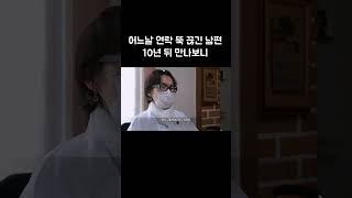 10년 후 우연히 만난 전 남편의 충격적인 근황