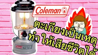 มาจุดตะเกียง Coleman 295 ที่พึ่งได้มากัน - Real Camp