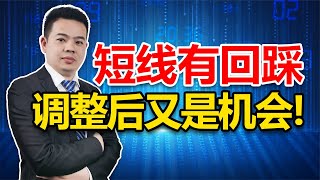 A股万亿成交突破3000点，但大涨后有调整！珍惜年前最后一波行情